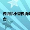 榨油机小型榨油多少钱一台 请问多功能小型榨油机多少钱一台 