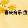 喜庆音乐 盘点适合过年听的十大喜庆歌曲