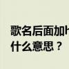 歌名后面加hq是什么意思？女生聊天说hq是什么意思？