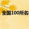 全国100所名校 2021前100所大学排名出炉