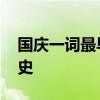 国庆一词最早见于哪个朝代 国庆节的演变历史