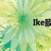 Ike膜(体外ecom人工膜肺)