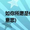 如你所愿是什么意思(女生跟我说如你所愿的意思)