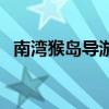 南湾猴岛导游词 三亚 猴趣横生的南湾猴岛
