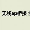 无线ap桥接 台式电脑怎么连接手机wifi步骤