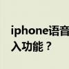 iphone语音输入法 iPhone 如何打开语音输入功能？