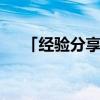 「经验分享」7号电池和5号电池哪个大