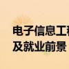电子信息工程专业介绍 电子信息类专业解读及就业前景