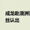 成龙赴澳洲苦拍戏 大哥成龙赴澳洲拍戏被粉丝认出