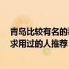 青岛比较有名的装修公司 青岛客厅装修哪家公司比较专业 求用过的人推荐 