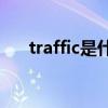 traffic是什么意思(traffic用什么修饰)