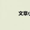 文章小三 姚笛文章出轨照片