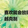 喜欢就会放肆 但爱就是克制 男人越爱一个人越克制