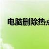 电脑删除热点资讯 一招卸载热点资讯软件