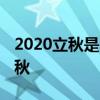 2020立秋是哪天 今年立秋是早立秋还是晚立秋