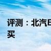 评测：北汽EV5好不好以及北汽EV5值不值得买