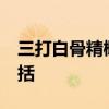 三打白骨精概括50字 三打白骨精故事情节概括