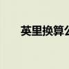 英里换算公里 英里表怎么换成公里表