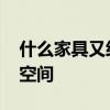 什么家具又经济又实用 谁清楚什么家具节省空间 