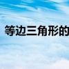 等边三角形的判定 等边三角形的性质与判定