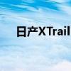 日产XTrail已在2021年上海车展上亮相 日产XTrail已在2021年上海车展上亮相