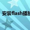 安装flash播放器 安卓10可用的flash浏览器