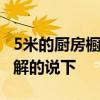 5米的厨房橱柜多少钱 五米整体橱柜多少钱了解的说下 