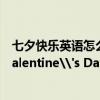 七夕快乐英语怎么说 「七夕节快乐！」 Happy Chinese Valentine\'s Day