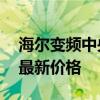 海尔变频中央空调价格 我想问海尔变频空调最新价格 