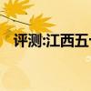 评测:江西五十铃性能怎么样是否值得入手