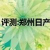评测:郑州日产锐骐6性能怎么样是否值得入手 评测:郑州日产锐骐6性能怎么样是否值得入手