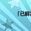 「已解决」千夫指的意思是什么