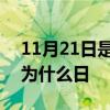 11月21日是什么节日 每年的11月21日确定为什么日