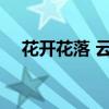 花开花落 云卷云舒 花开花落的人生哲理