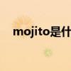 mojito是什么意思 mojito有特殊含义吗