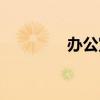 办公室装修图 办公室装修 办公室装修图 办公室装修