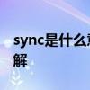 sync是什么意思车上的 汽车sync怎么关闭图解