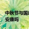 中秋节与国庆节同一天多少年一次 中秋能说安康吗