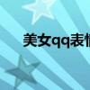 美女qq表情 qq表情意思大全图解优质