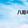 八哥鸟叫声 鸟叫声大全播放