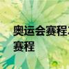 奥运会赛程2021赛程表 2021年东京奥运会赛程