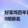 好莱坞百年百部经典电影 好莱坞经典电影100部排名