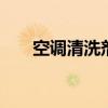 空调清洗剂怎么用 空调怎么清洗消毒 空调清洗剂怎么用 空调怎么清洗消毒