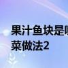 果汁鱼块是哪个地方的菜 粤菜大全之10道粤菜做法2