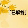 「已解答」武经七书包括哪些兵书战策