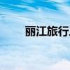 丽江旅行三天攻略(丽江旅行攻略) 丽江旅行三天攻略(丽江旅行攻略)