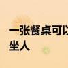 一张餐桌可以坐6人 大神说说六人餐桌椅如何坐人 