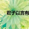 君子以言有物 君子以言有物而行有恒也