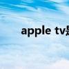 apple tv是什么 苹果手机tv是干嘛的