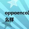 oppoenco耳机怎么样 OPPOEncoR音质怎么样 